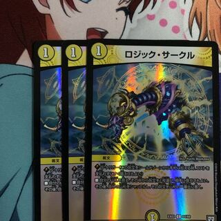 ロジックサークル 3枚