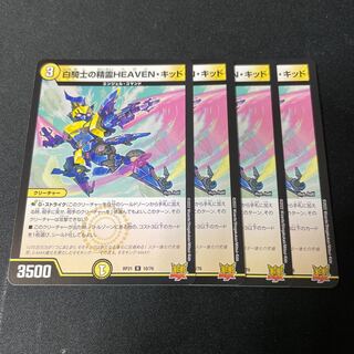 白騎士の精霊HEAVEN・キッド