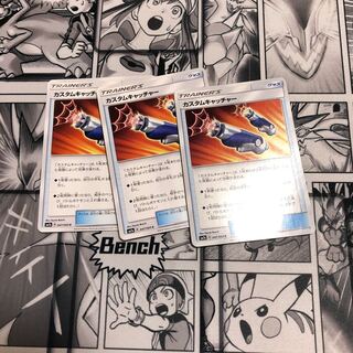 カスタムキャッチャー3枚