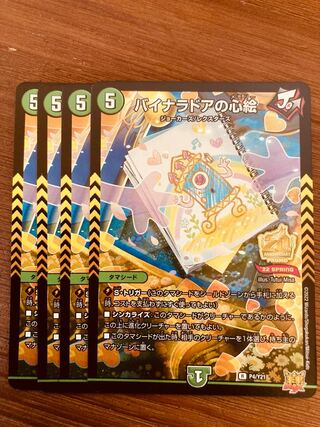 【即日発送】デュエルマスターズ　バイナラドアの心絵　プロモ　4枚