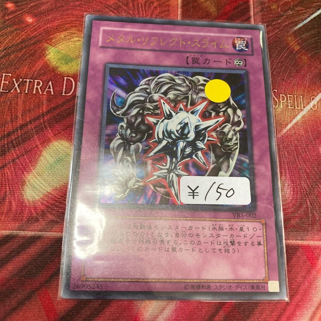 メタル・リフレクト・スライム ウルトラレア　1枚　特価品