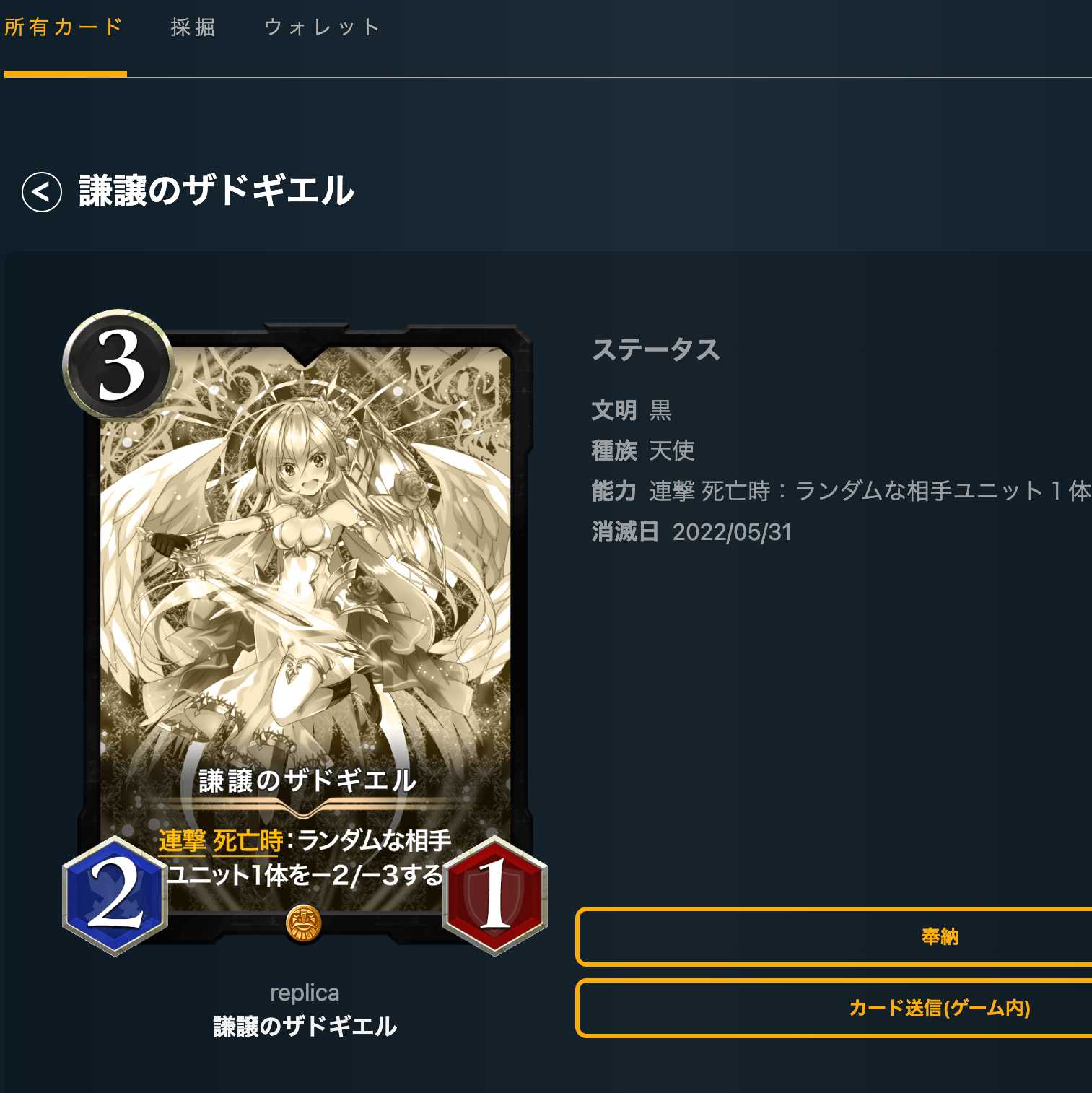 謙譲のザドキエル　レプリカ