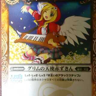 グリムの天使赤ずきん 1枚