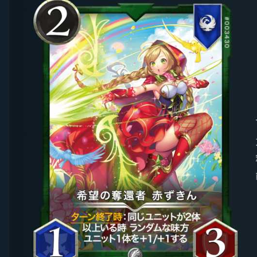 希望の奪還者 赤ずきん