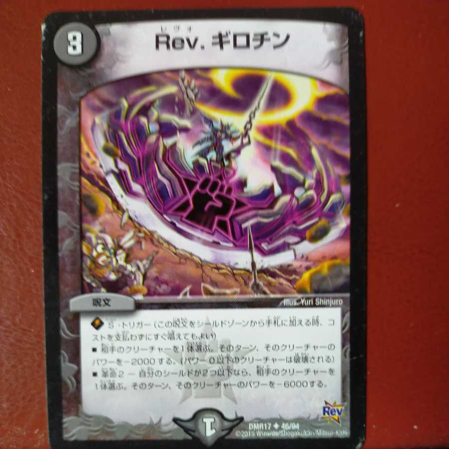 etd925セット割引 Rev.ギロチン