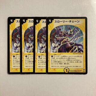 K175 スローリー・チェーン 4枚セット デュエマ トレトレ