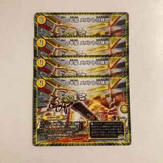 K181 Dの牢閣 メメント守神宮 4枚セット デュエマ トレトレ