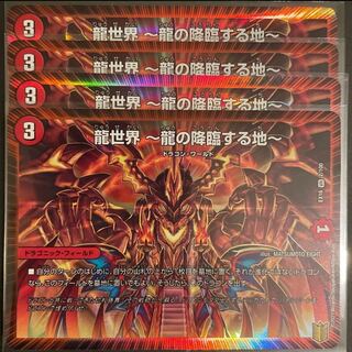 龍世界 -龍の降臨する地-       ４枚セット