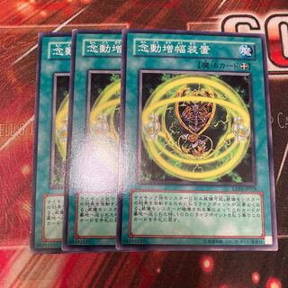 念動増幅装置 ノーマル　3枚特価品