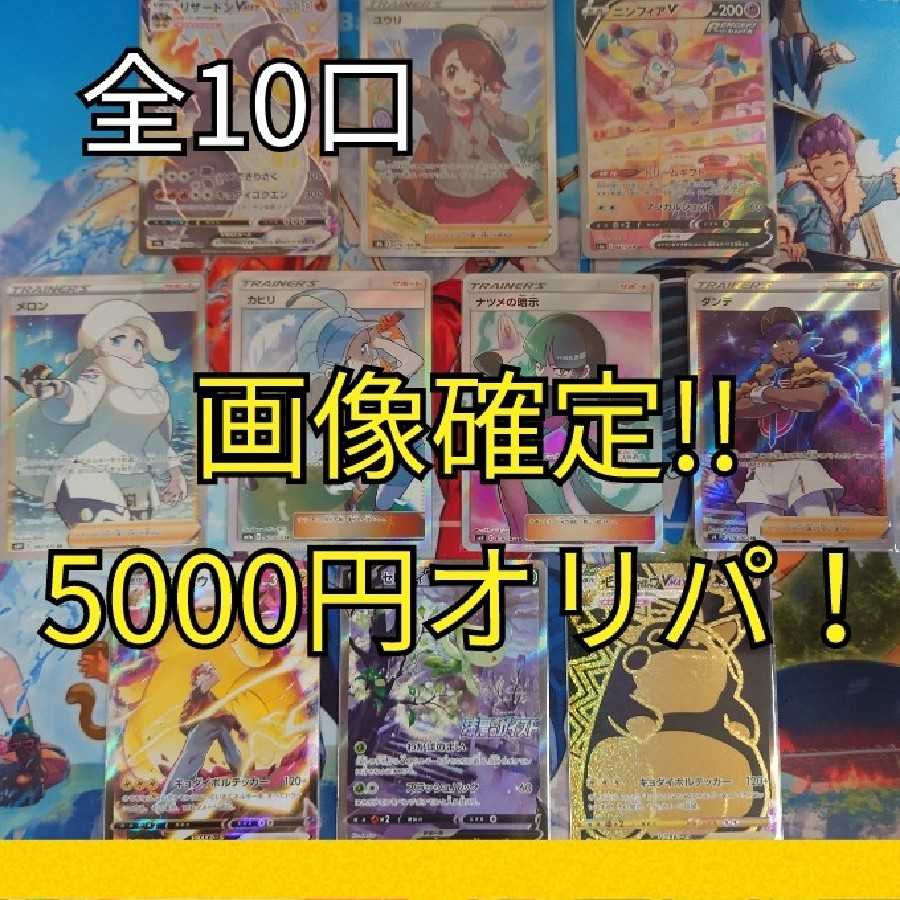 【完売！！】画像確定!5000円オリパ 1枚