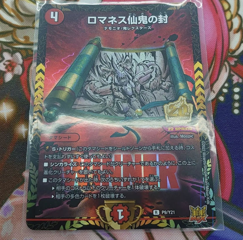 ロマネス仙鬼の封