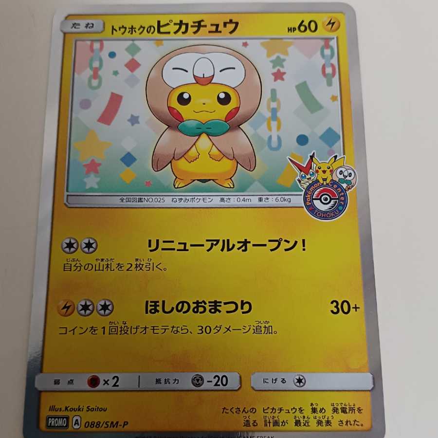 Pikachu promo for beautiful tohoku