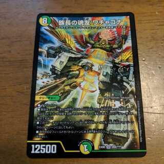 族長の魂友ワチャゴナ　1枚