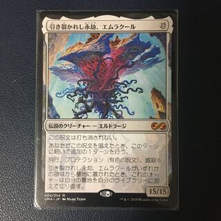 引き裂かれし永劫、エムラクール 神話レア 4/254 アルティメットマスターズ