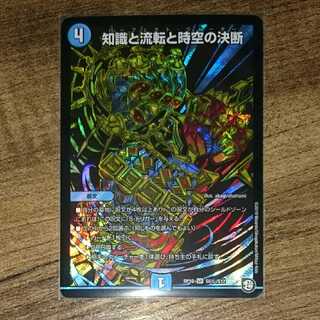 知識と流転と時空の決断