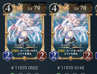 キャスコフレープ　二枚　プレミア