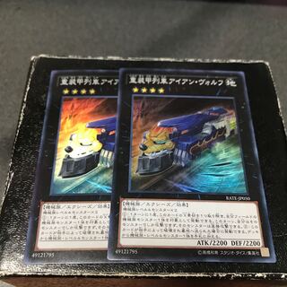 重装甲列車アイアン・ヴォルフ スーパーレア2枚