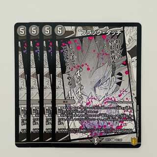 ブラック・タッチ 4枚