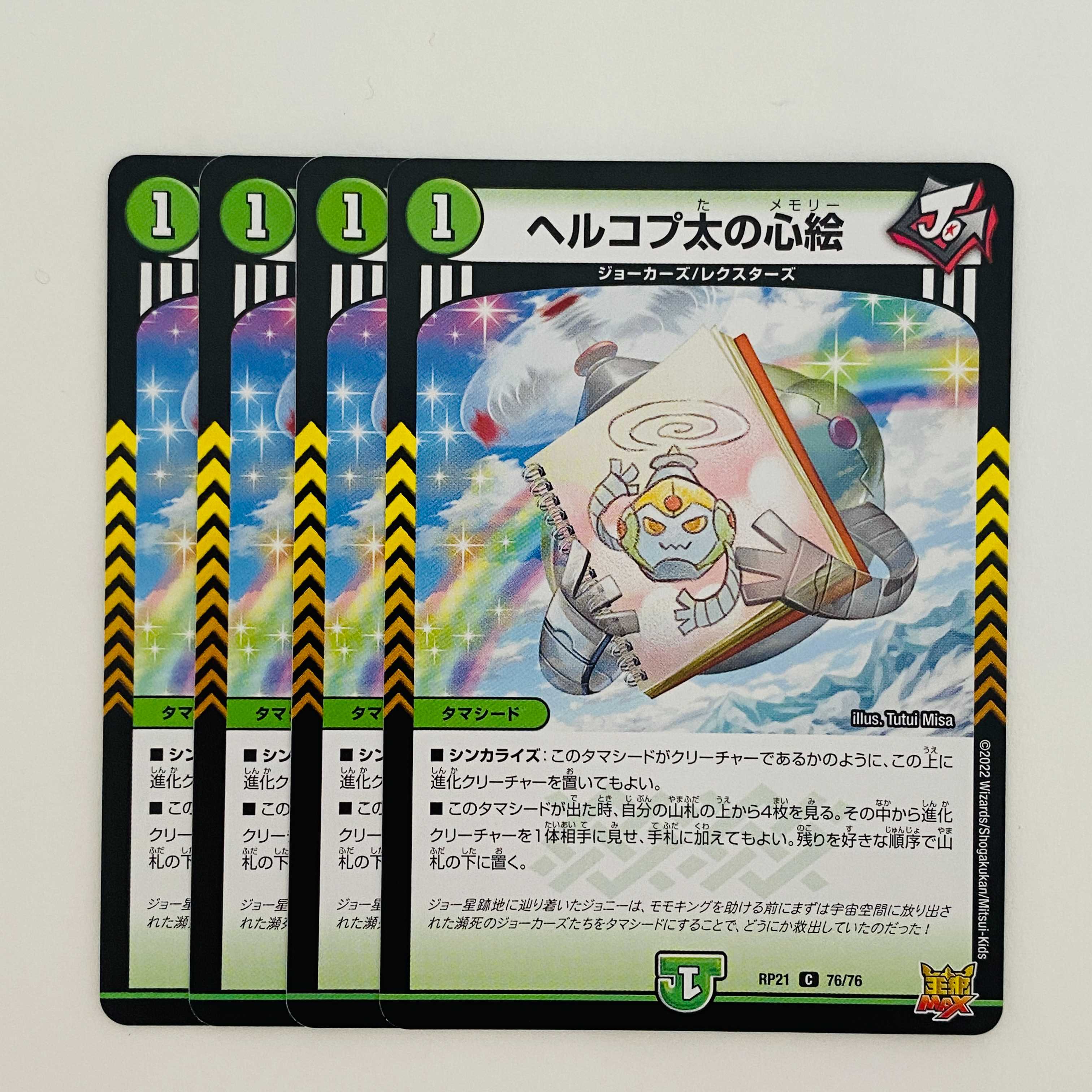 ヘルコプ太の心絵　【コモン】 4枚 DM-RP-21-76