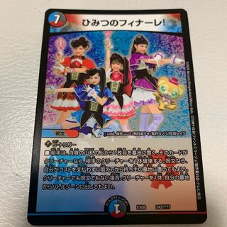 ひみつのフィナーレ！