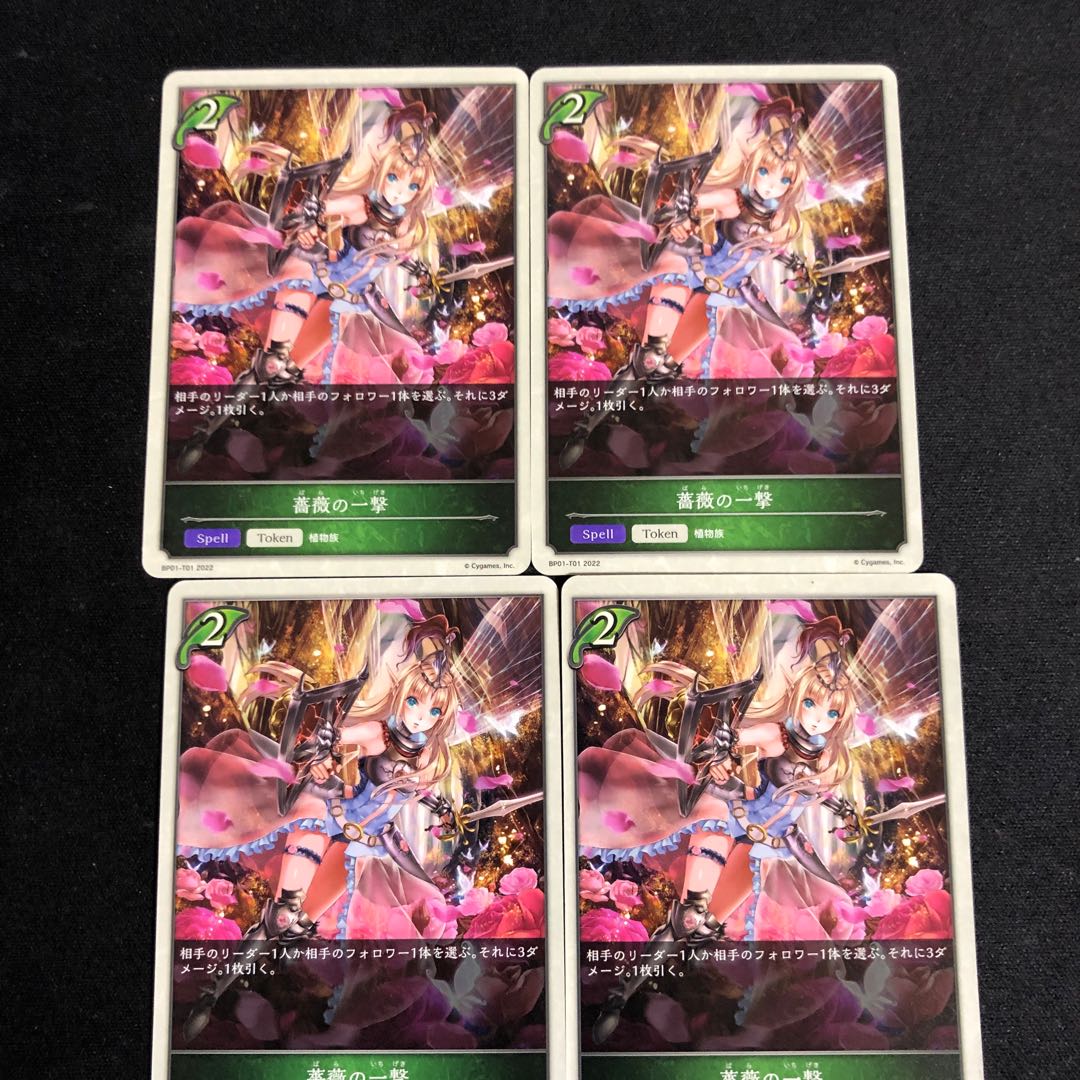 薔薇の一撃　4枚セット 4枚