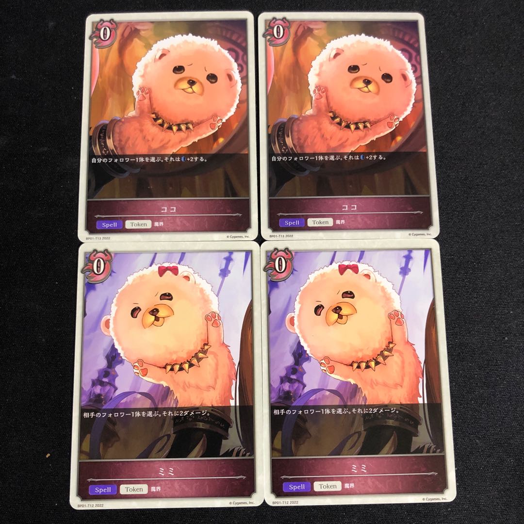 ミミ2枚　ココ2枚　 2枚