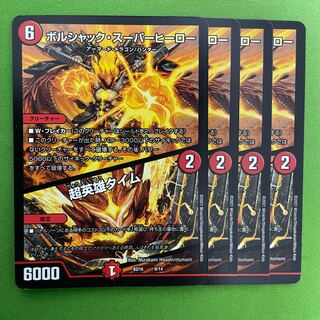 ボルシャック・スーパーヒーロー｜超英雄タイム　4枚