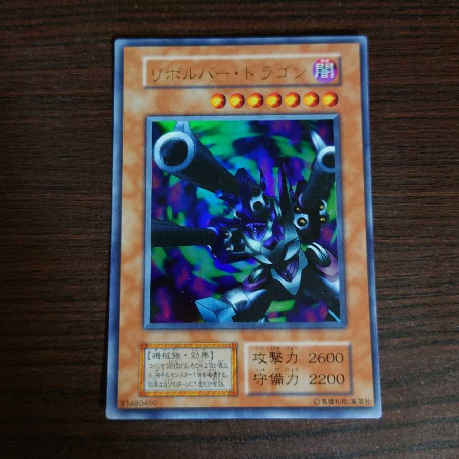遊戯王　リボルバー・ドラゴン　初期　ウルトラレア