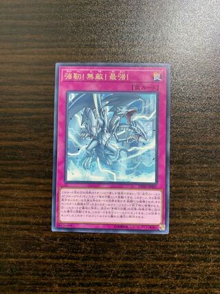 強靭！無敵！最強！ レア