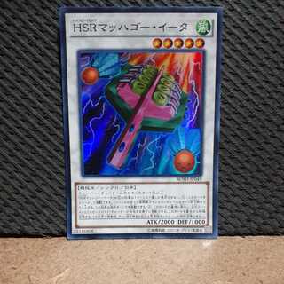 【ぽぽたん】遊戯王 -226 HSRマッハゴー・イータ スーパー