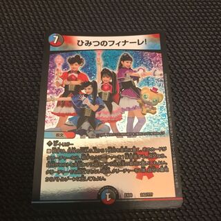 ひみつのフィナーレ！