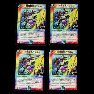 DM 封魔鎧冑バリエル コモン 4枚セット②