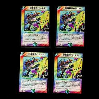 DM 封魔鎧冑バリエル コモン 4枚セット③