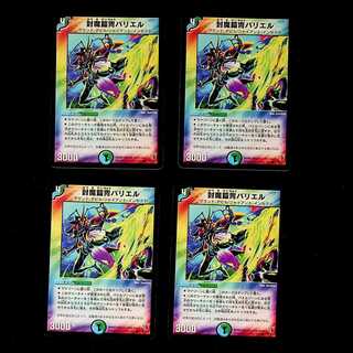 DM 封魔鎧冑バリエル コモン 4枚セット⑤