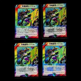 DM 封魔鎧冑バリエル(フォイル) コモン 4枚セット①