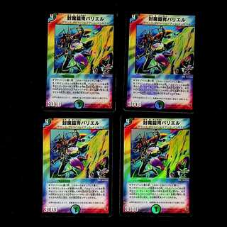 DM 封魔鎧冑バリエル(フォイル) コモン 4枚セット⑤