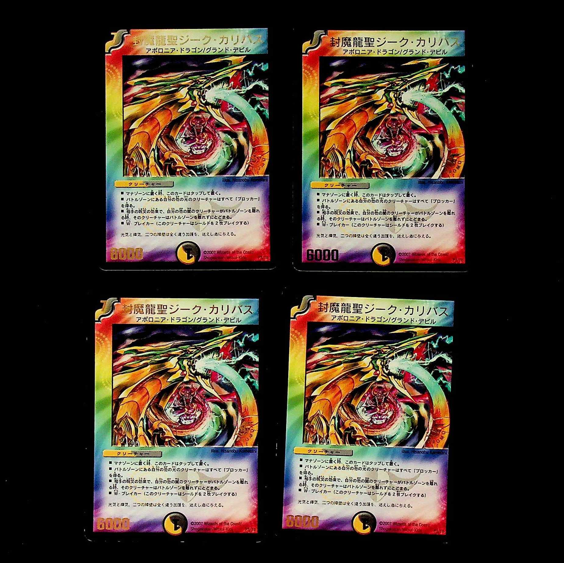DM 封魔龍聖ジーク・カリバス プロモ 4枚セット