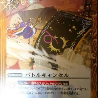 バトルキャンセル 1枚