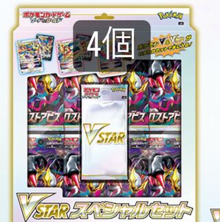 vstarスペシャルセット　4個