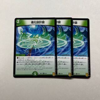 進化設計図 3枚