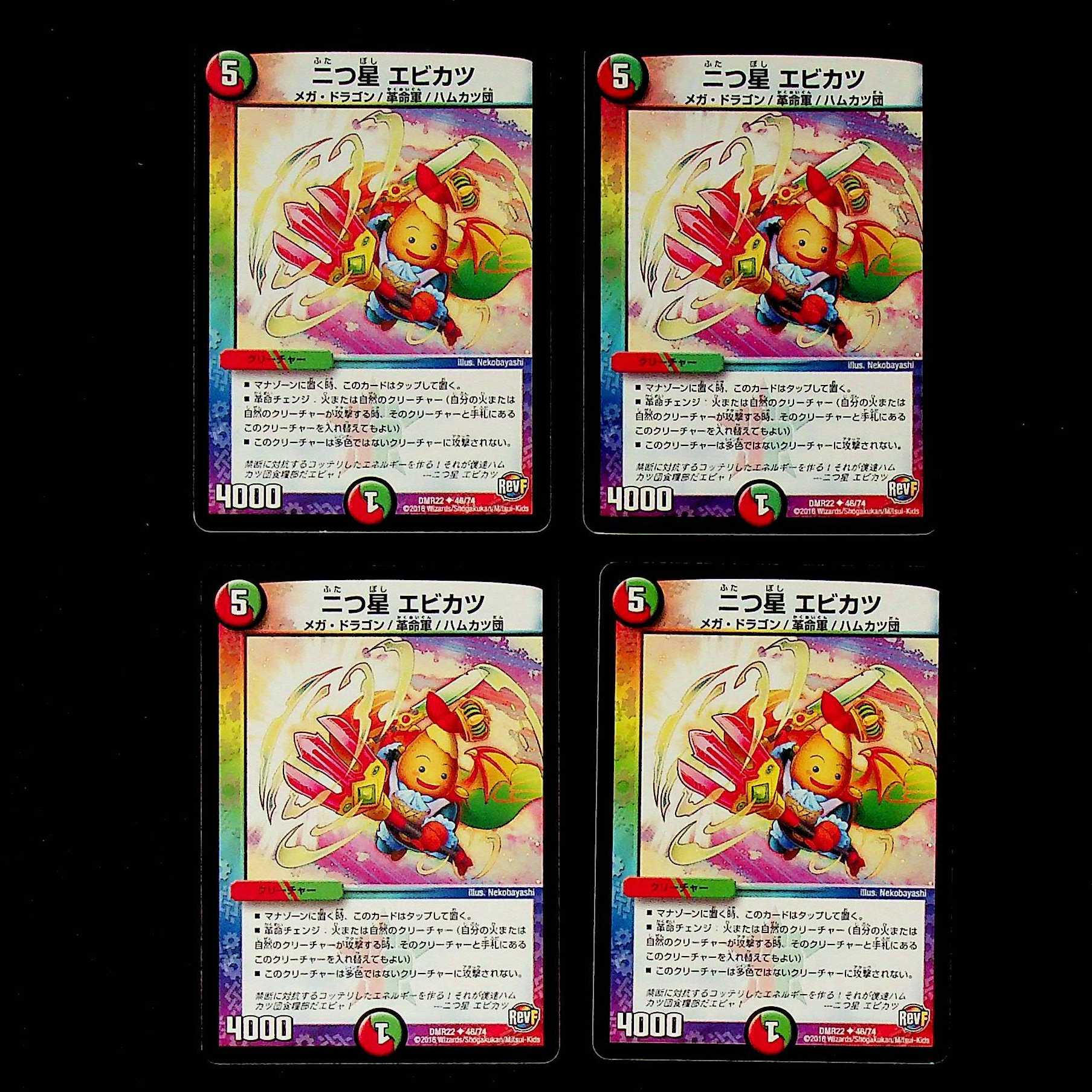 DM Two Star Shrimp Cutlet, Uncommon, Set of 4 (2)