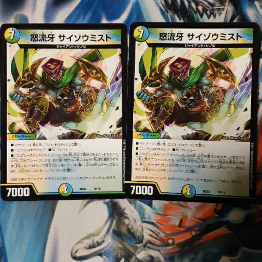 怒流牙サイゾウミスト 2枚