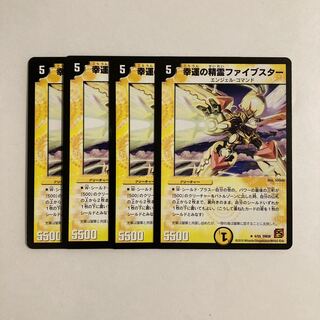 C22 幸運の精霊ファイブスター 4枚セット デュエマ トレトレ