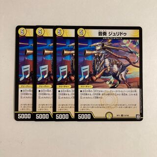 C177 音奏 ジュリドゥ 4枚セット デュエマ トレトレ