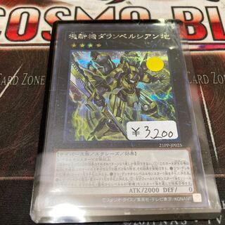 限定割引！　塊斬機ダランベルシアン シークレットレア　1枚特価品