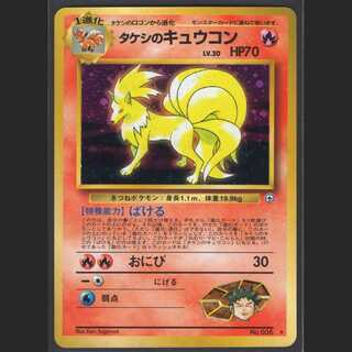 タケシのキュウコン LV.30【ニアミント】旧裏/管理:MP0568