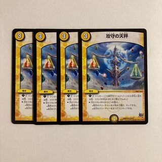 C211 攻守の天秤 4枚セット デュエマ トレトレ