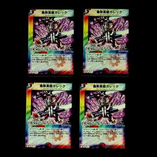 DM 腐敗勇騎ガレック(31/44/Y7) アンコモン 4枚セット③