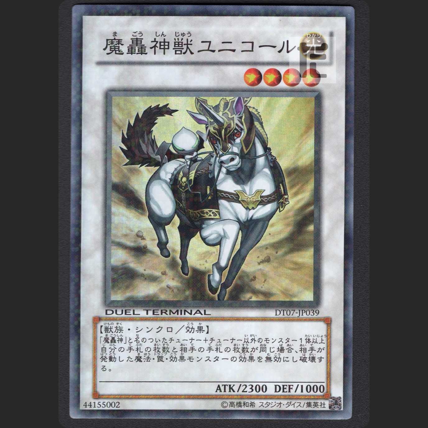 魔轟神獣ユニコール ターミナル DT【ニア】スーパーレア/管理:MY0197