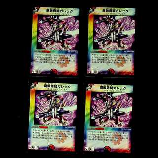 DM 腐敗勇騎ガレック(65/110) アンコモン 4枚セット②